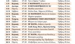 Πρόγραμμα ακολουθιών Αυγούστου 2018