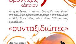 Ευχέλαιο και σύναξη για τους «συνταξιδιώτες»