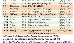 Πρόγραμμα ακολουθιών Νοεμβρίου 2019