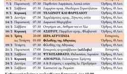 Πρόγραμμα ακολουθιών Φεβρουαρίου 2020