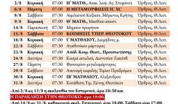 Πρόγραμμα ακολουθιών Αυγούστου 2020