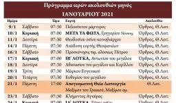 Πρόγραμμα ακολουθιών Ιανουαρίου 2021