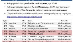 Πρόγραμμα ακολουθιών Μαρτίου 2021