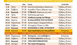 Πρόγραμμα ακολουθιών Ιουνίου 2021 Πρόγραμμα ακολουθιών Ιουνίου 2021