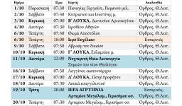Πρόγραμμα ακολουθιών Οκτωβρίου 2021