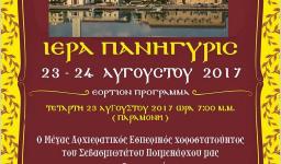 Πανήγυρις Αγ. Διονυσίου Αχαρνών