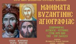 Έναρξη μαθημάτων αγιογραφίας στην Κοίμηση Θεοτόκου Αχαρνών