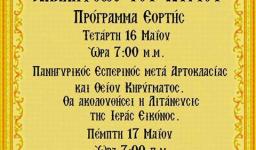 Πανήγυρις Αναλήψεως στον Ι.Ν. Αγ. Μυροφόρων