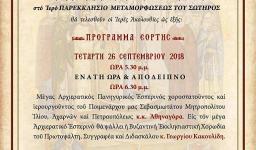 Πανήγυρις Υψώσεως Τ. Σταυρού στη Μεταμόρφωση Αχαρνών
