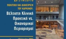 Συνέδριο για την πολιτική και τη διαχείριση του καρκίνου