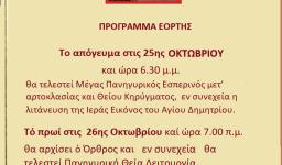 Πανήγυρις Αγίου Δημητρίου Άνω Λιοσίων