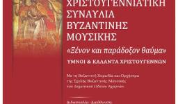 Χριστουγεννιάτικη συναυλία στον Αγ. Κων/νο και Ελένη Κάτω Αχαρνών
