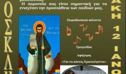 Κοπή πίτας κατηχητικών συνάξεων Αγ. Κων/νου Κάτω Αχαρνών