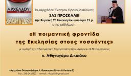 Ομιλία Σεβασμιωτάτου στο «Αρχελάου Θέατρο»