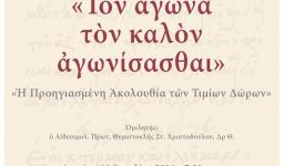 «Τον αγώνα τον καλόν αγωνίσασθαι», εκδήλωση στον Αγ. Διονύσιο Αχαρν.