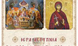Αγρυπνία στην Αγ. Τριάδα Πετρουπ. (Αγίας Φιλοθέης)