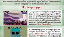 Εκδήλωση για την ενίσχυση των συσσιτίων της Αγ. Τριάδας Πετρ.