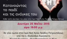 Ομιλία κας. Κερασιώτη, Ψυχολόγου, στην Αγ. Τριάδα Πετρ. για το διαζύγιο