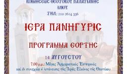 Πανήγυρις Ι.Ν. Κοιμήσεως Θεοτόκου Παλατιανής