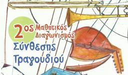 Πρόσκληση στον τελικό του διαγωνισμού τραγουδιού