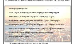 Εκδρομή της Παλατιανής στην Κωνστ/πολη