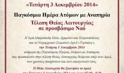 Θεία Λειτουργία κατά την παγκόσμια ημέρα ΑμεΑ