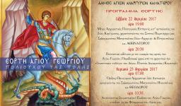 Πανήγυρις Αγ. Γεωργίου Καματερού