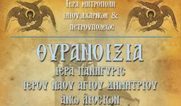 Πανήγυρις Αγ. Δημητρίου και ΘΥΡΑΝΟΙΞΙΑ στον Αγ. Δημήτριο Άνω Λιοσίων