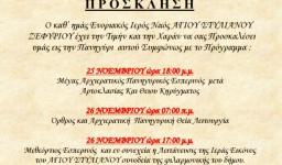 Πανήγυρις Αγ. Στυλιανού Ζεφυρίου