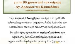 Αγρυπνία για τα 90 χρόνια από την κοίμηση του Αγ. Αρσενίου στην Αγ. Βαρβάρα Ιλίου