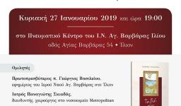 Παρουσίαση βιβλίου και ομιλία για τα ψυχοσωματικά νοσήματα στην Αγ. Βαρβάρα Ιλίου
