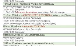 Πρόγραμμα ακολουθιών εβδομάδας 25-31/5/2020