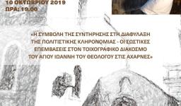 Εκδήλωση σε συνεργασία με την Εφορία Αρχ.