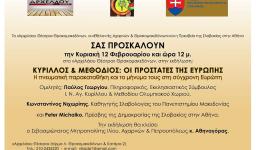 Εκδήλωση για τους Κύριλλο και Μεθόδιο, τους φωτιστές των Σλάβων