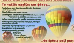 Το ταξίδι αρχίζει και φέτος