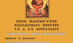 Πανήγυρις Ζωοδόχου Πηγής Ιλίου