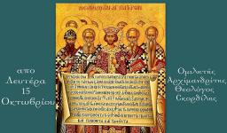 Εσπερινές συνάξεις ενηλίκων στην Κοίμηση Θεοτόκου Αχαρνών