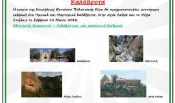 Εκδρομή Παναγίας Παλατιανής στα Καλάβρυτα