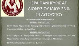 Πανήγυρις Ι.Ν. Αγ. Διονυσίου Ιλίου