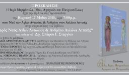 Δεύτερη παρουσίαση της έκδοσης της Ι.Μ. Ιλίου