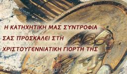 Χριστουγεννιάτικη γιορτή στον Αγ. Κωνσταντίνο Άνω Λιοσίων