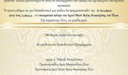 Έναρξη σεμιναρίου διακονίας ογκ. ασθενών