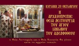 Θ. Λειτουργία Ιακώβου του αδελφοθέου στην Κοίμηση Θεοτόκου Αχαρνών