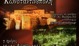 Στην «Κωνσταντίνου πόλη» με την Αγία Βαρβάρα Ιλίου