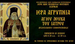 Αγρυπνία Αγ. Λουκά του ιατρού στην Κοίμηση Θεοτ. Αχαρνών