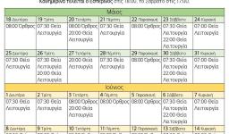 Πρόγραμμα ακολουθιών από 17/5 ως 14/6