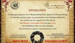 Δοξολογία για το νέο έτος στον Αγ. Βλάσιο Αχαρνών