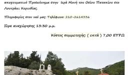 Εκδρομή Παναγίας Παλατιανής στο Λουτράκι