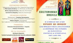 Επιστημονική ημερίδα στο Ολυμπιακό χωριό