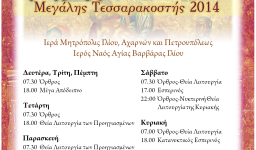 Πρόγραμμα ακολουθιών Ι.Ν. Αγ. Βαρβάρας Ιλίου